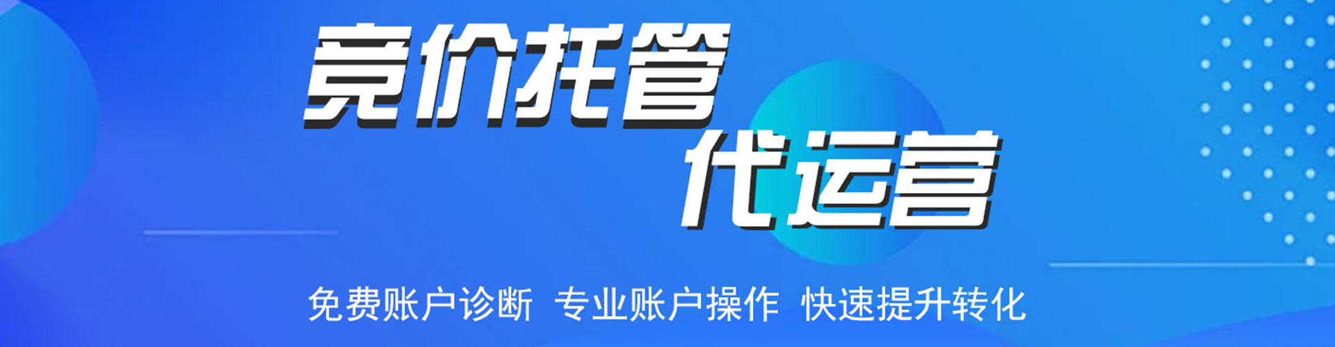 崇川竞价托管
